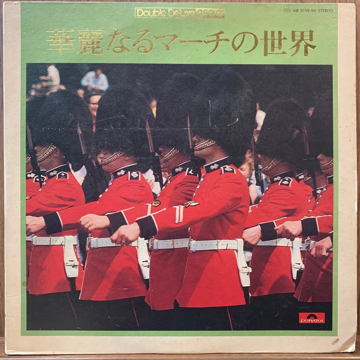VA - 華麗なるマーチの世界