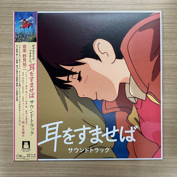 野見祐二 - 耳をすませば サウンドトラック